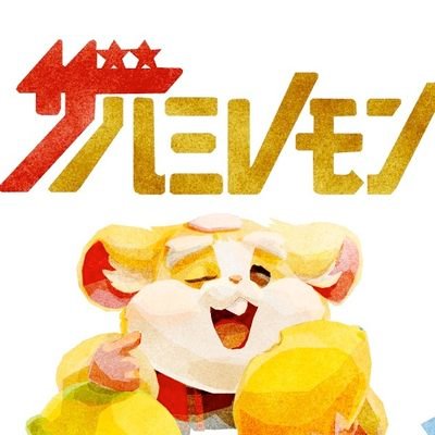 はみだしれもんさんのプロフィール画像