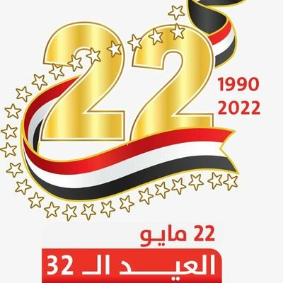 من لايحب صعود الجبال يعش ابد الدهر بين الحفر
#جيش_اليمن_الالكتروني 🇾🇪