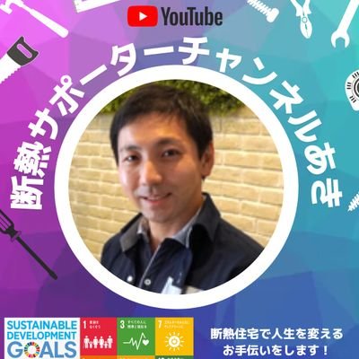hirasawanoriaki's profile picture. 断熱気密リカバリーの相談絶賛募集中❗️暑い家、寒い家を断熱気密リカバリーして健康快適、長寿命化をして建物付加価値を向上⤴️高気密高断熱+換気計画+内装仕上げはセット！断熱レシピはお任せあれ！第２種電気工事士