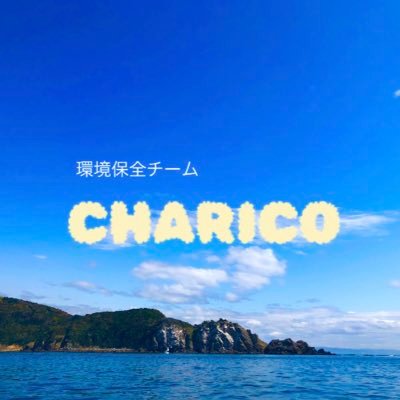 大学生による環境保全チーム 『CHARICO』/釣り歴6年/ポイ捨てでゴミがあふれる海を見て清掃活動を始めました。 「釣り場をキレイに」をモットーにゴミ拾いをしています。私たちの活動を機に他の釣り人の方々にもゴミ拾いに協力して頂けるとありがたいです😀