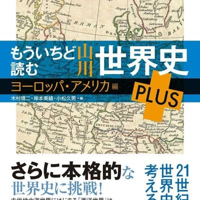 世界史中心の社会科目アカウントです。明瀬美紀先生、諸岡浩太郎先生が好き。 世界史参考書の購入、研究が趣味。 社会人です。政治経済、倫理、公共も好き。地理は勉強中 早大政経卒