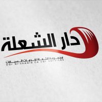 دار الشعلة (@dart_shaala) 's Twitter Profile