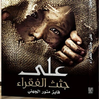 لا نخاف الموت ولكن نخاف فقد الأحبه
اللهم ارحم من رحل بلا وداع واكتب الشفاء لمن لاحياة لنا بدونه