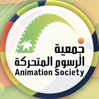 جمعية الرسوم المتحركة (@animksa) 's Twitter Profile