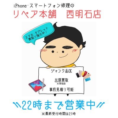 repair_n_akashi's profile picture. iPhone修理・買取明石/iPhone修理神戸西区 即日iPhone修理店
◈西明石駅徒歩2分
◈当店は予約無しでもご来店可能＊外出してる場合御座います。ご了承下さい。
◈地域最安値を目指してます❗
◈営業時間: 朝9時〜22時＊ご予約・来店が無い場合21時閉店。
お気軽に電話・立ち寄り下さいませ(_ _)