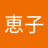 恵美のアイコン