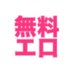 無料エロ動画倉庫@無料見放題 (@erodougasouko07) Twitter profile photo 無料エロ動画倉庫@無料見放題 (@erodougasouko07) Twitter profile photo