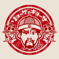 リョーザのギョーザ (@ryozanogyoza) 's Twitter Profile