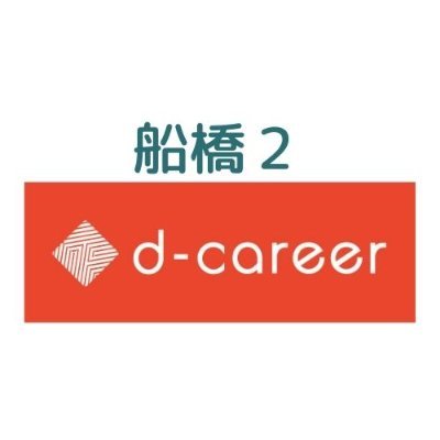 【京成船橋駅から徒歩４分🕺】発達障害や精神障害の特性に合わせたプログラム👩‍🏫の就労移行支援事業所🏦です😊　🌈長期安定就労🌈に必要な訓練内容✨考え方を発信します🤗　見学🧐体験🙌ご相談、気軽にお問合せください🆗👍　
フォロー大歓迎です😊✨　
お問い合わせ：047-404-5076