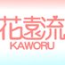 花遠流KAWORU (@kaworuflower) Twitter profile photo 花遠流KAWORU (@kaworuflower) Twitter profile photo