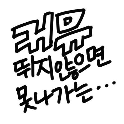 커뮤 뛰지 않으면 못 나가는 세계さんのプロフィール画像