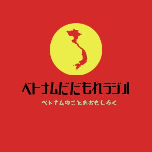 ベトナムについてあれこれ語るポッドキャスト「ベトナムだだもれラジオ」のアカウントです。
日本在住でベトナムのホーチミンに5年間住んでいたりょーいちがお届けします。
最近You Tubeをはじめました。
https://t.co/e1OV04AmCs