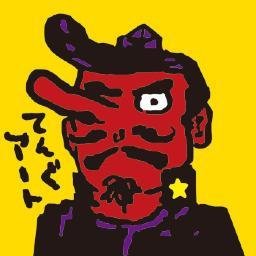 てんぐアート 7/20 【WF2025夏6-07-17】さんのプロフィール画像