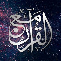مع القرآن(@Ma3alQuran) 's Twitter Profile Photo