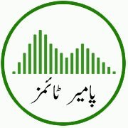 پامیر ٹائمز اردو - آفیشل ٹوئٹر اکاونٹ