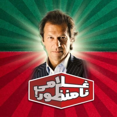 میرا پیر مولا علی علیہ سلام جن پر میری دنیا
قربان میرا لیڈر عمران خان یہ وہ سر نہیں جو
اللہ کے بعد کسی کے آگے جھک جائے 
اتنی سی ے کہانی یہ دنیا ے فہانی  .