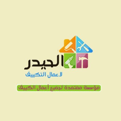 شركة الحيدر لجميع الخدمات المنزلية بالرياض من فك وتركيب مكيفات، غسيل مكيفات،صيانة مكيفات،https://t.co/rFEJka2sPI