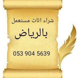 شراء اثاث مستعمل بالرياض 0539045639