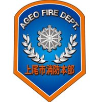上尾市消防本部 (@ageo_shoubo) 's Twitter Profile Photo 上尾市消防本部 (@ageo_shoubo) 's Twitter Profile Photo