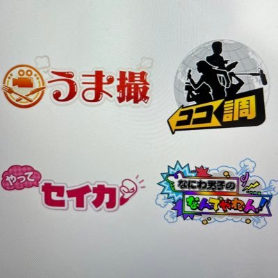 めざましテレビ「企画コーナー」(ココ調/やってセイカ!/なにわ男子のどっち派)スタッフです! このアカウントで皆様にお問い合わせをしたりする場合がありますのでよろしくお願いいたします。 (2013年12月19日開設) mezamashisns@fujitv.co.jp