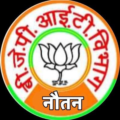 BJPNAUTANITCELL's profile picture. जिला- उपाध्यक्ष, आईटी सेल एवं सोशल मीडिया विभाग,भरतीय जनता पार्टी, बेतिया पश्चिमी चंपारण,बिहार