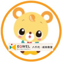 EQWEL（イクウェル）チャイルドアカデミー 八千代教室 (@eqwely) Twitter profile photo