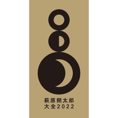 萩原朔太郎大全2022公式さんのプロフィール画像