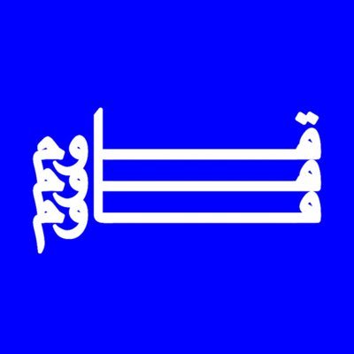 أينما يكون الأدب/ الفن .. أكون أنا • متجري : https://t.co/dSnHkulGjK 🥣