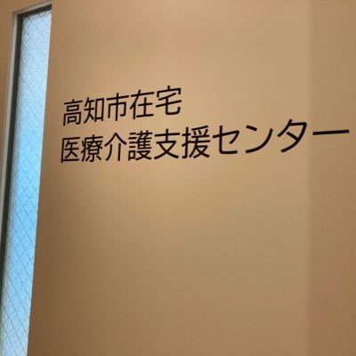 高知市在宅医療介護支援センターです。