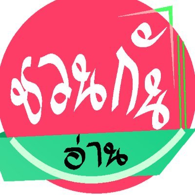 ชวนกันอ่าน ภาษาแบ่งปันประสบการณ์