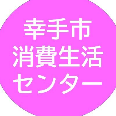 埼玉県幸手市消費生活センターの公式アカウントです。消費生活に関する知識や悪質商法の注意喚起など、くらしに役立つ情報を発信します。なお、当アカウントから返信等は行っておりません。