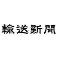 株式会社 輸送新聞社 (@yuso_shinbun) 's Twitter Profile