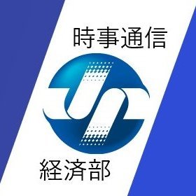 時事通信経済部公式アカウントです。記事や経営者の発言などを紹介します。取材や情報提供のお願いに使用することがあります。ご協力をお願いいたします。最新記事は時事ドットコム（https://t.co/GHknC8H7ew）でご確認をお願いします。（公式アカウントとして弊社サイトhttps://t.co/XGloUHFjtOに掲載）