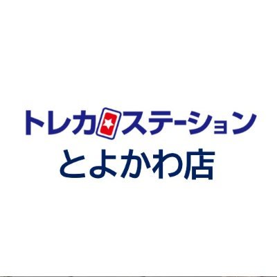 ✨精文館書店豊川店2階✨⏰営業時間平日13時〜21時(買取受付⏰20時まで)/土日祝11時～20時(買取受付⏰19時まで)🔥デュエルスペース76席🔥Twitter上でのお問い合わせにはお答えできかねますので御了承ください。