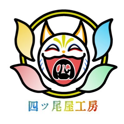 四ツ尾屋工房【公式？】さんのプロフィール画像