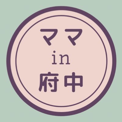 東京都府中市に引っ越して約15年。小学生二児の子育てアカウント。府中市周辺の行動圏内の情報を主に収集しています。