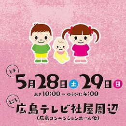 子育て応援団すこやか2022（広島）は、2022年5月28日（土）と29日（日）朝10時から夕方4時まで広島テレビ社屋周辺（広島コンベンションホール / 広島駅より徒歩4分）で開催します。