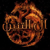آل التنين (@hotdar1) 's Twitter Profile Photo آل التنين (@hotdar1) 's Twitter Profile Photo
