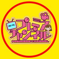 【公式】パチプレプレミアチャンネル (@pachipure) Twitter profile photo