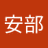 博文安部のアイコン