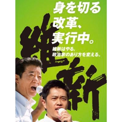 統一選挙❗️維新頑張れ‼️ 日本維新の会一般党員。 大阪維新が大阪を大きく変えた。だから大阪維新、支持、応援。橋下さんの政界復帰を熱望。吉村府政の継続。大阪万博とＩＲの成功。 野球は阪神。映画好き。好きな女優は 石田ゆり子、私の後輩の清原果耶。大島優子、松村沙友理、永野芽依。 ワクチン4回目接種済。