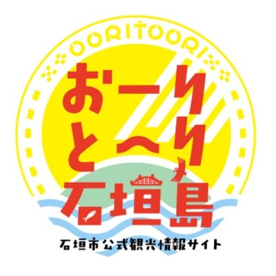 石垣島へおーりとーり！石垣市公式観光情報ウェブサイトOORITOORIのツイッターアカウントです！