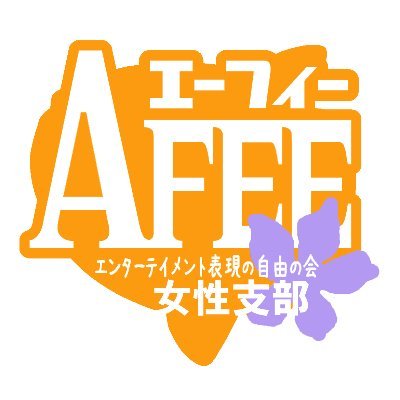 AFEE（エンターテインメント表現の自由の会女性支部） こと、AFEE女性支部のアカウントです。 本体・@AFEEjp パブコメチェック・@afee_check 【関連タグ 】#表現の自由を守るための約束 / #不健全図書