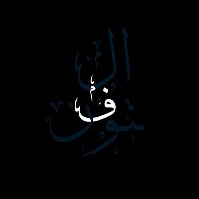 ﴿رَبَّنَا أَتْمِمْ لَنَا نُورَنَا وَاغْفِرْ لَنَا﴾