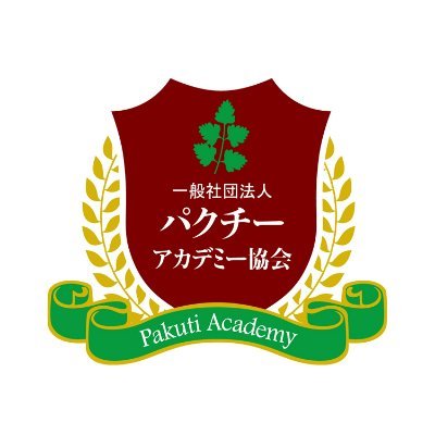 一般社団法人パクチーアカデミー協会の公式アカウントです。パクチーは日本に古来よりある野菜です。摂取することで体内の重金属を排出する等のよい機能が沢山あります！まだの人は、まず食べてみよう(^Д^)ホームページも見てみてね✨
　#認証パクチー  #抗酸化　#香菜  #ผักชี　#coriander