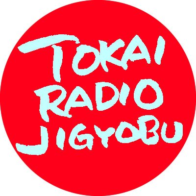 TOKAI RADIO事業部【公式】