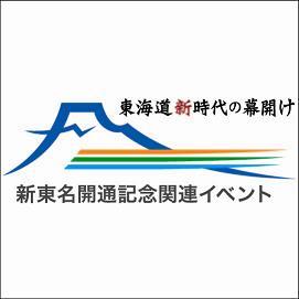 静岡県内の各市町村で開催される【新東名関連イベント】や、いろんな情報を紹介していきます。
建設の進む新東名高速道路で展開される“今だけ”のイベントにぜひ遊びに来てください！※「sintomei_Angels」は、「新東名開通記念関連イベントポータル」を編集するスタッフの「コメント・感想」です。