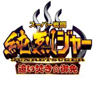 Amazon.co.jp: BD+DVD+CD☆『スーパー戦闘 純烈ジャー 追い焚き
