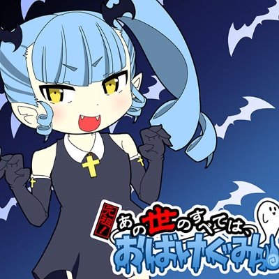 【公式】『元祖！あの世のすべてはおばけぐみっ！』さんのプロフィール画像