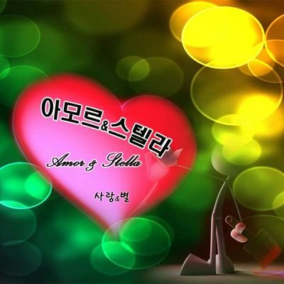 아모르&스텔라